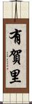 有賀里 Scroll