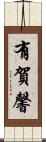 有賀馨 Scroll