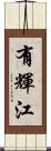 有輝江 Scroll