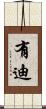 有迪 Scroll