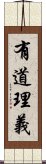 有道理義 Scroll