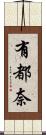 有都奈 Scroll
