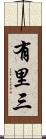 有里三 Scroll