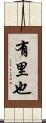 有里也 Scroll