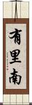 有里南 Scroll