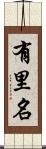 有里名 Scroll