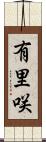 有里咲 Scroll
