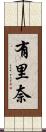 有里奈 Scroll