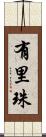 有里珠 Scroll