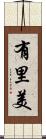 有里美 Scroll