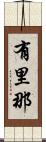 有里那 Scroll