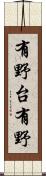 有野台有野 Scroll