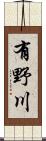 有野川 Scroll