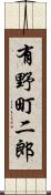 有野町二郎 Scroll