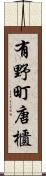 有野町唐櫃 Scroll