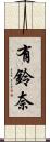 有鈴奈 Scroll