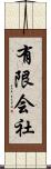 有限会社 Scroll