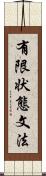 有限状態文法 Scroll