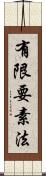 有限要素法 Scroll