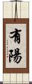 有陽 Scroll