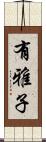 有雅子 Scroll