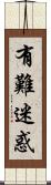 有難迷惑 Scroll