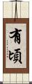 有頃 Scroll