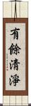 有餘淸淨 Scroll