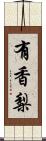 有香梨 Scroll