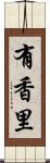 有香里 Scroll