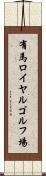 有馬ロイヤルゴルフ場 Scroll