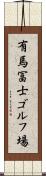 有馬冨士ゴルフ場 Scroll