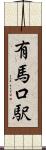 有馬口駅 Scroll