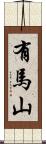 有馬山 Scroll