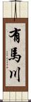 有馬川 Scroll