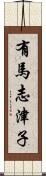 有馬志津子 Scroll