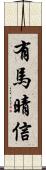 有馬晴信 Scroll