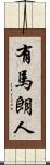 有馬朗人 Scroll