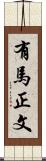有馬正文 Scroll