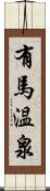 有馬温泉 Scroll