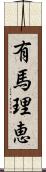 有馬理恵 Scroll