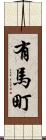 有馬町 Scroll