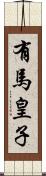 有馬皇子 Scroll