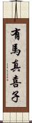 有馬真喜子 Scroll