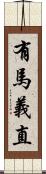 有馬義直 Scroll