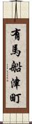 有馬船津町 Scroll