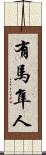 有馬隼人 Scroll