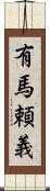 有馬頼義 Scroll