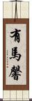 有馬馨 Scroll