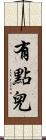 有點兒 Scroll